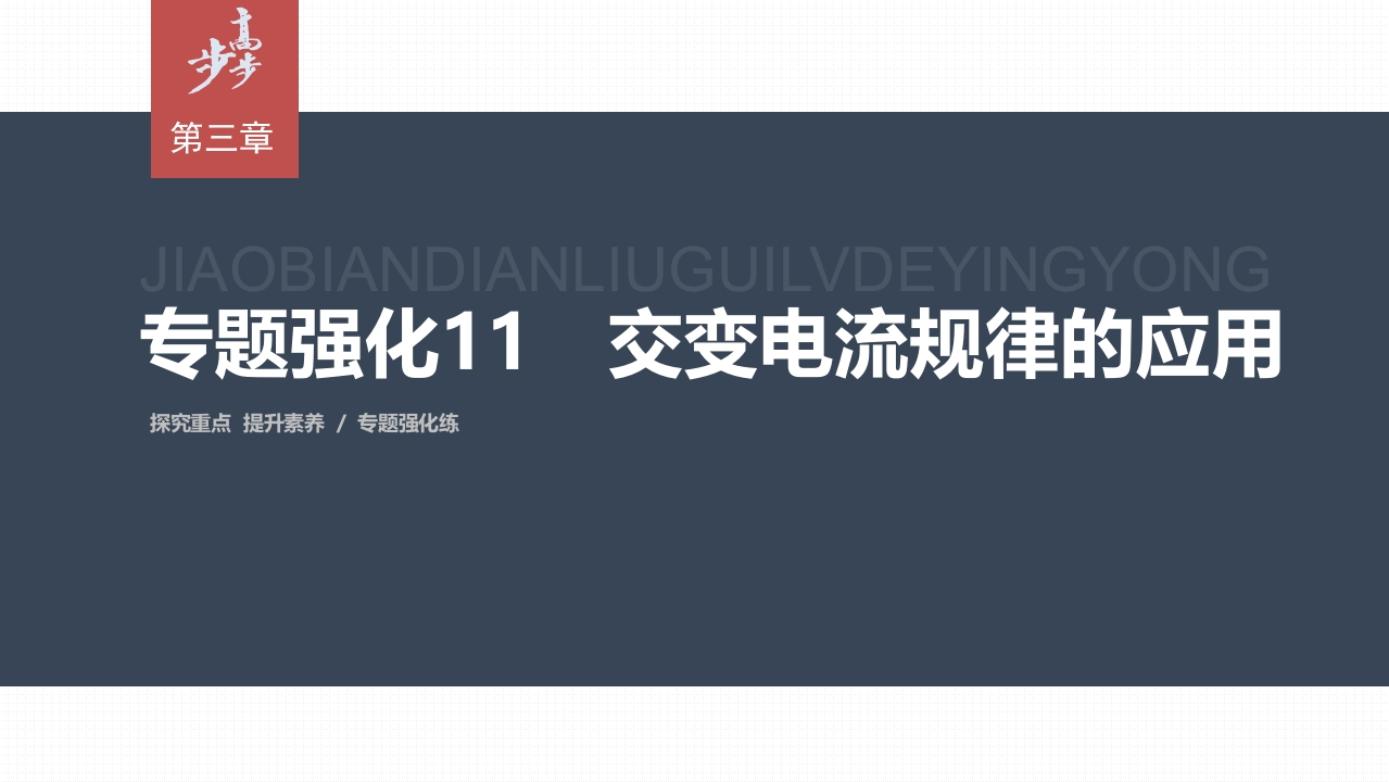 第三章　专题强化11　交变电流规律的应用